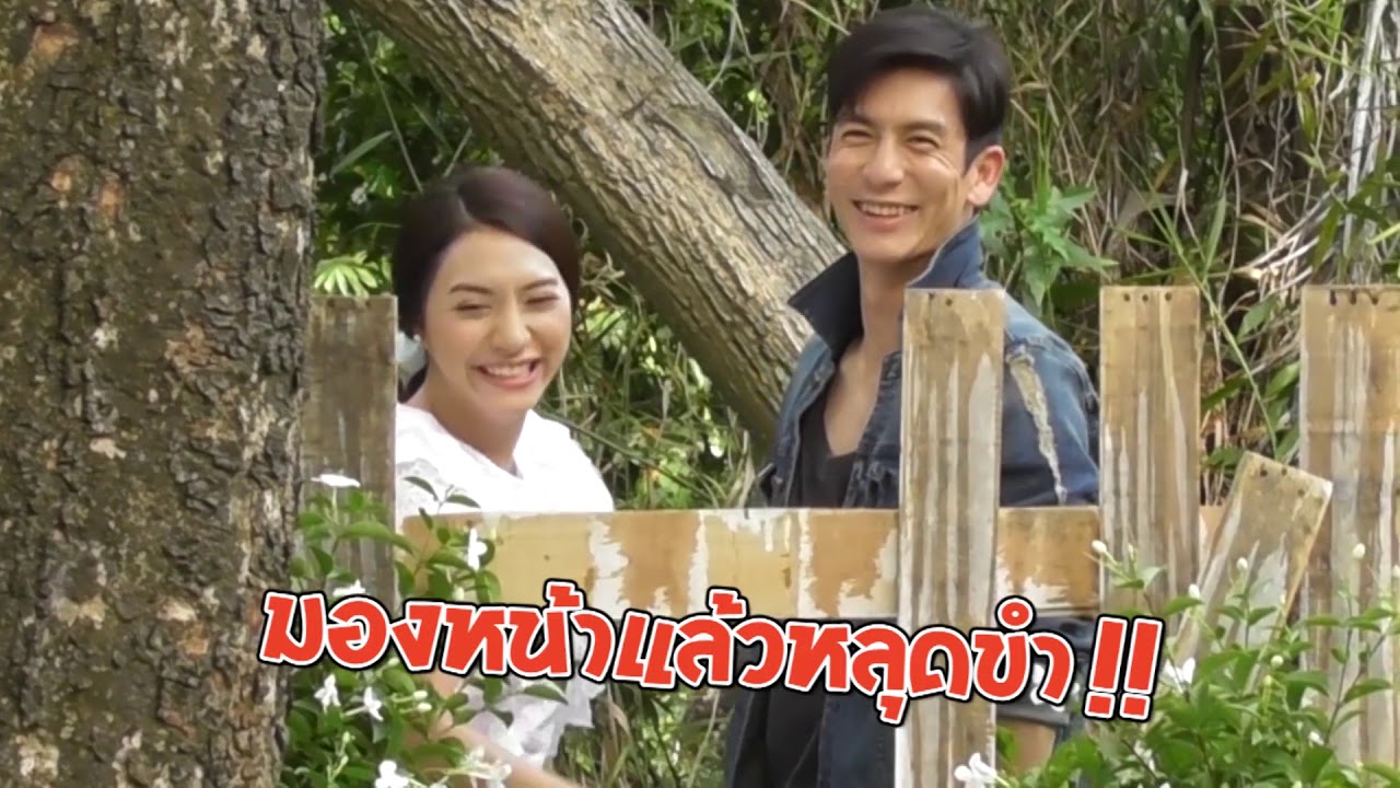 ตะลุยกองถ่าย | ด้วยแรงอธิษฐาน (ฉากหวานที่ ติ๊ก- มิว เอาแต่ขำ) | 04-10-61