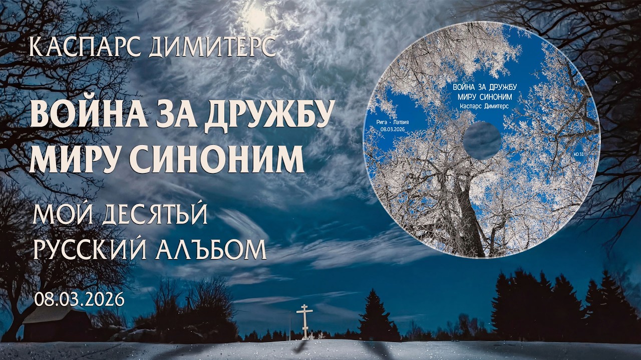 «ВОЙНА ЗА ДРУЖБУ — МИРУ СИНОНИМ» / 10 русский/ ОТКРЫТИЕ CD 10.03.2026 в 15 на Покровском кладбище.