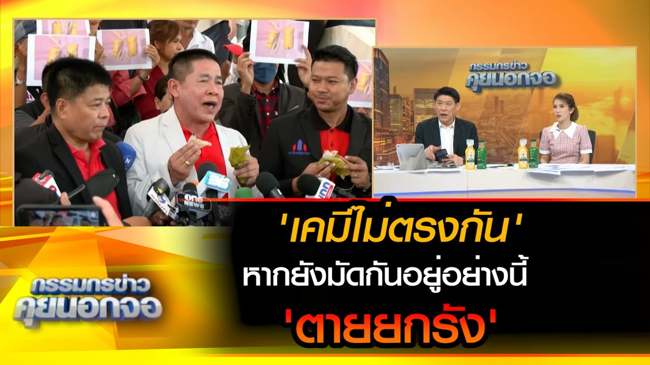 เพราะเราเคมีไม่ตรงกัน หากยังมัดกันอยู่อย่างนี้ 'ตายยกรัง'