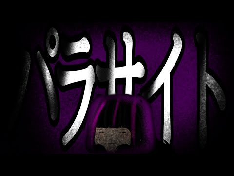 パラサイト ゆっくりPV