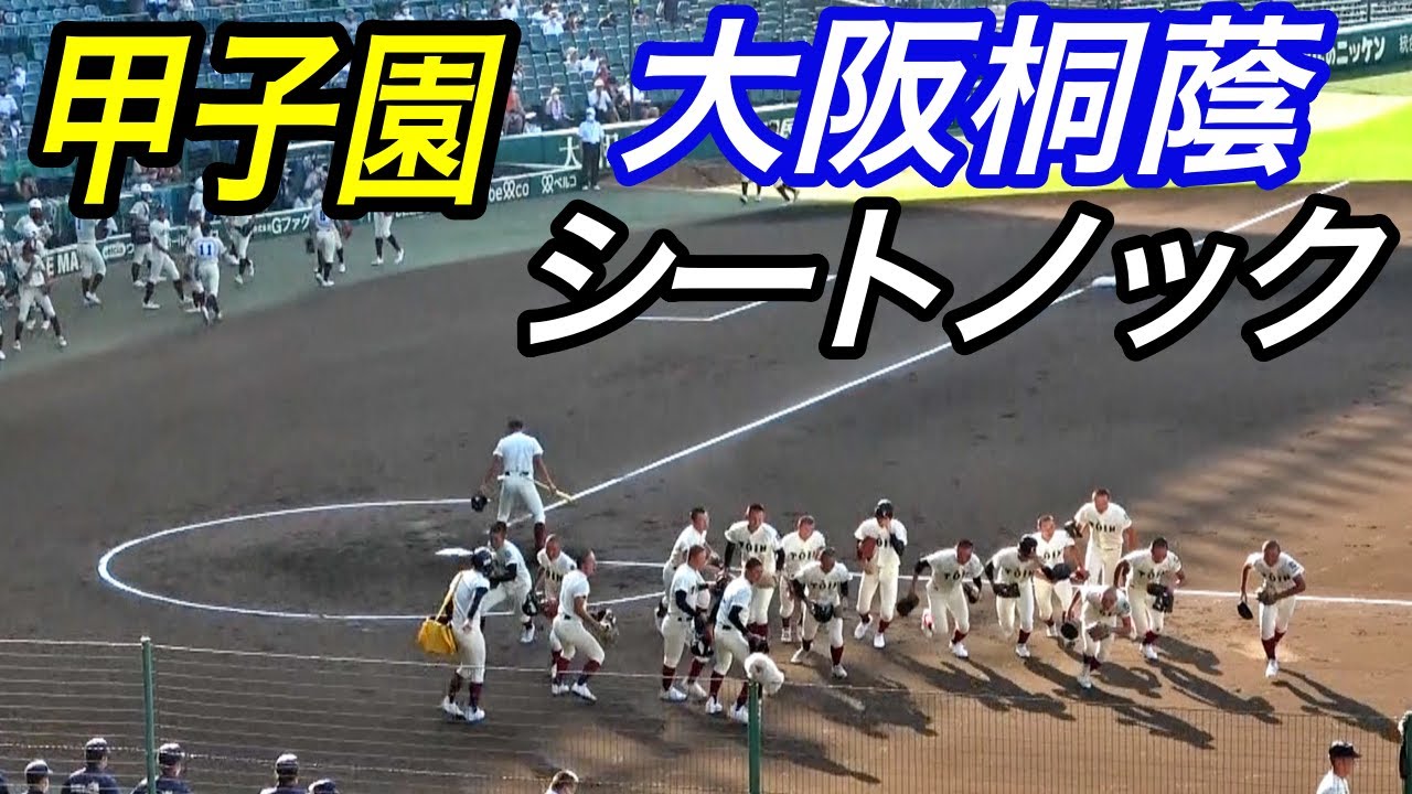 遂に登場！大阪桐蔭シートノック甲子園！！