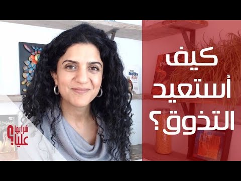كيف أستعيد التذوق