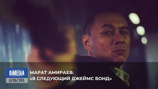 Марат Амираев: «Я следующий Джеймс Бонд».