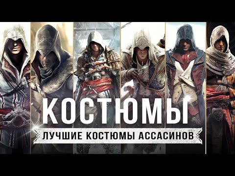 видео: ЛУЧШИЕ КОСТЮМЫ АССАСИНОВ! Особенности / Секреты нарядов / Как создавались костюмы?