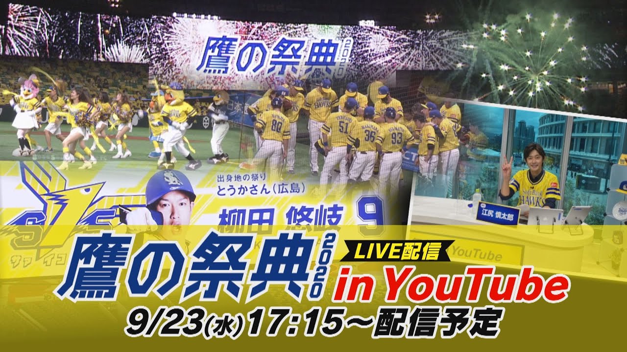 鷹の祭典2020 in YouTube 【9/23(水)17:30〜】 - YouTube