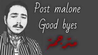 Post Malone - Goodbyes ft. Young Thug(مترجمة للعربية)