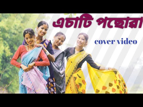 Achati posuwasingerTehsin akhtarcover videoAssamese song