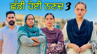 Download Lagu ਛੱਡੀ ਹੋਈ ਨਣਦ !! Part 3 !! Chhadi Hoyi Nanad !! Punjabi Short  MP3 Download Lagu ਛੱਡੀ ਹੋਈ ਨਣਦ !! Part 3 !! Chhadi Hoyi Nanad !! Punjabi Short  MP3