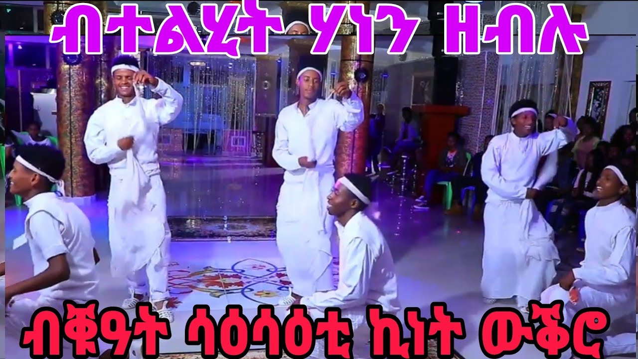 ብተልሂት ሃነን ዘብሉ ብቑዓት ሳዕሳዕቲ ትግራይ ~ ኪነት ውቕሮ ካብ ውቕሮ #tigrai #culture #tigrngamusic #dance #tigray_idol