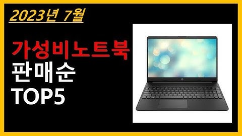 가성비노트북 TOP 5｜가성비노트북 추천 5가지 제품