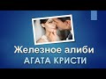 Агата Кристи Железное Алиби - Аудиокниги Детективы Слушать Онлайн Бесплатно - Рассказы Для Сна