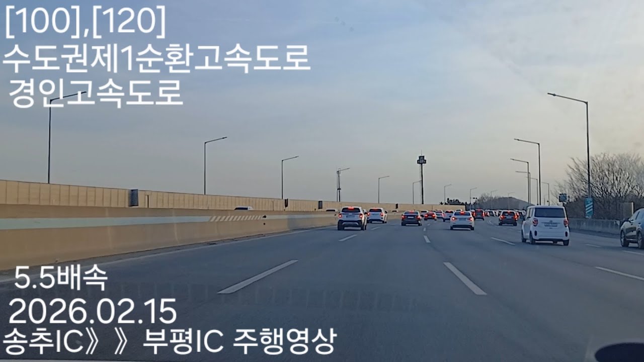 송추IC》》부평IC 주행영상 5.5배속 2026.02.15 [100],[120] 수도권제1순환고속도로,경인고속도로 