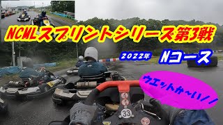 雨スリックバトル！！　NCMLスプリントシリーズ第３戦　Ｎコース