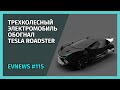 #115 - Трехколесный электрокар обогнал Tesla, продажи электромобилей в России выросли в 5 раз
