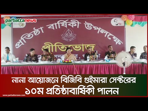 নানা আয়োজনে বিজিবি গুইমারা সেক্টরের ১০ম প্রতিষ্ঠাবার্ষিকী পালন