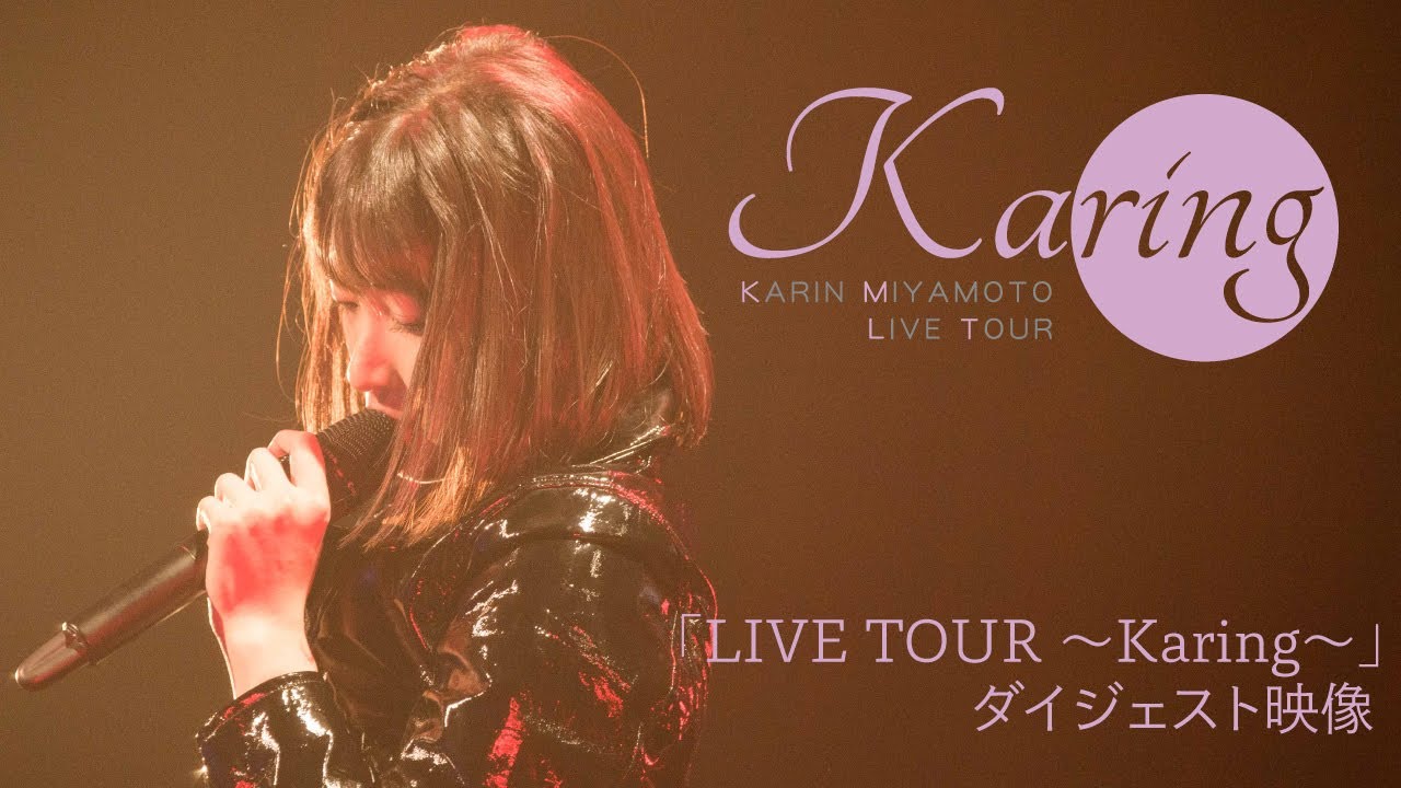 【未開封】宮本佳林/LIVE TOUR～karing～