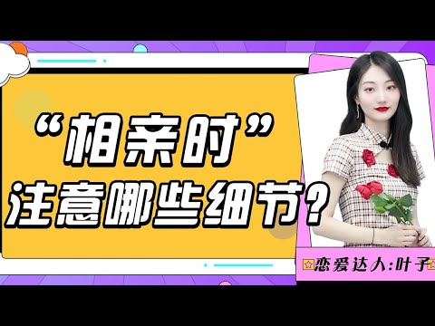 情感：單身男女脫單約會指南四大注意事項，讓相親事半功倍 #戀愛秘技 #戀愛技巧 #約會技巧 #情侶約會 #搭訕方法