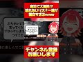 【#shorts】寝坊で大爆笑!? 怒れないリスナー達が面白すぎるwww #vtuber #紅葉丸 #shortsfeed #バズれ