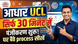 30 मिनट में आधार UCL आईडी मिलेगा | ऐसे करो अप्लाई | Aadhar ucl registration | csc new update | csc