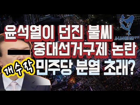&amp;#39;尹&amp;#39; 이 던진 중대선거구제의 꼼수 &amp;#39;민주당 분열의 노림수&amp;#39;