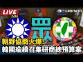 【立院大現場 直播完整版】 朝野協商火爆!韓國瑜續召集研商總預算案｜三立新聞LIVE