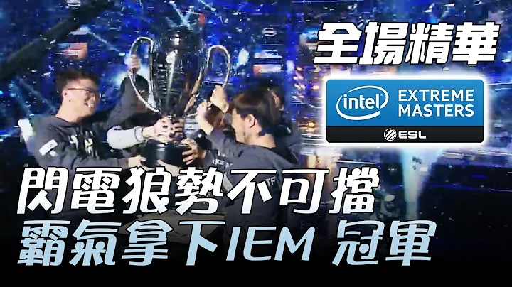 G2 vs FW 閃電狼勢不可擋！霸氣拿下IEM冠軍 | IEM Season 11 卡托維茲決賽 D4 精華 Highlights - 天天要聞