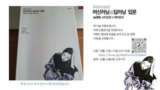 엘리쌤의 도서증정이벤트(이토록 쉬운 머신러닝&딥러닝 입문 with 사이킷런 파이토치, 루비페이퍼)