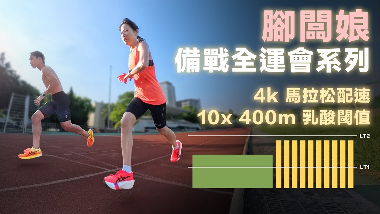 腳闆娘 備戰全運會系列 4k馬拉松配速 + 10x400m乳酸閾值