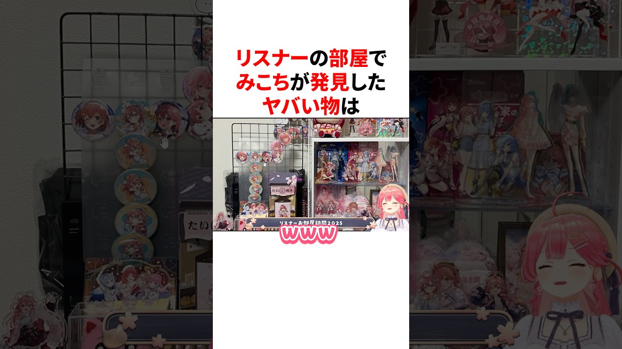 リスナーの部屋でみこちが発見したヤバい物 #VTuber#ホロライブ#雑学#豆知識