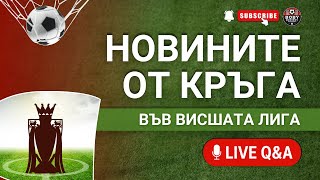 картинка: Шон Дайш се завръща във ВЛ? Кризисно положение в Ливърпул и Уест Хям!