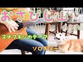 おさびし山のうた / スナフキン ソロギター。