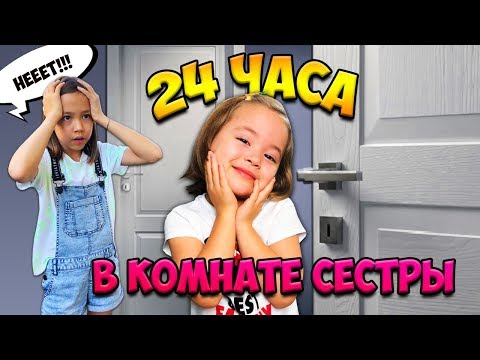 видео: 24 ЧАСА В КОМНАТЕ СЕСТРЫ Челлендж / ЧТО ЗАДУМАЛА АНЯ? / Видео Анютка малютка