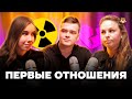 Вся правда о ПЕРВЫХ ОТНОШЕНИЯХ в школе - абьюз и измены #УмскулPODCAST