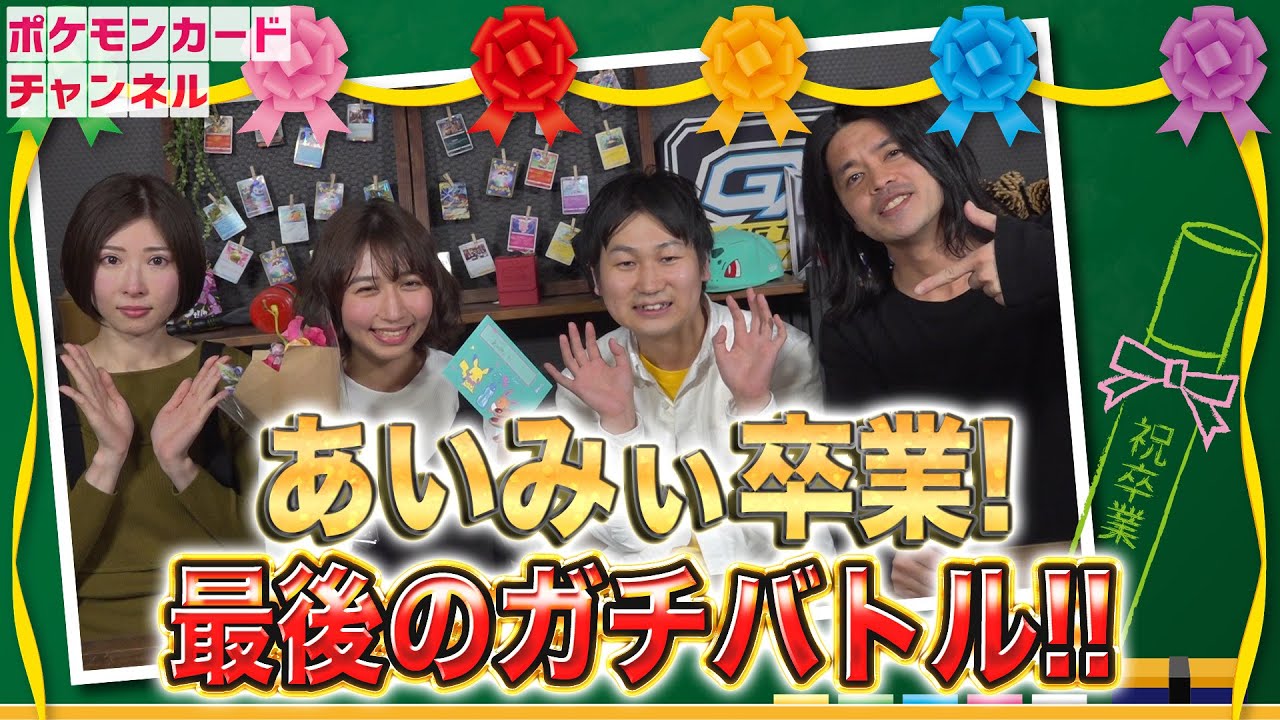 あいみぃ卒業、涙の最終バトル!!!! リザードン尽くしデッキ VS