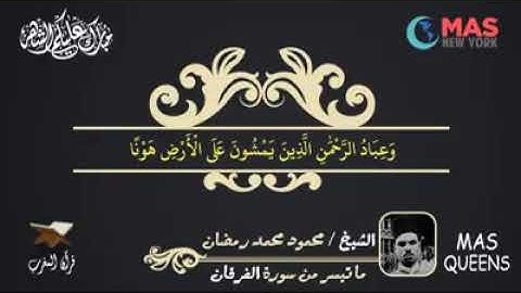 تلاوة عطرة للقارئ الشيخ / محمود محمد رمضان - رحمه الله - ما تيسر من سورة الفرقان