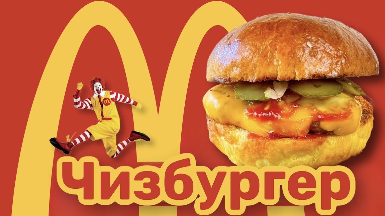 Как приготовить божественный чизбургер. Лучше чем в McDonald"s. Очень ...