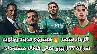 أخبار الرجاء البيضاوي الرجاء تنتصر مدينة رجاوية شرارة ماذا هناك زابيري نفاتي ضحاك مستجدات  screenshot 4