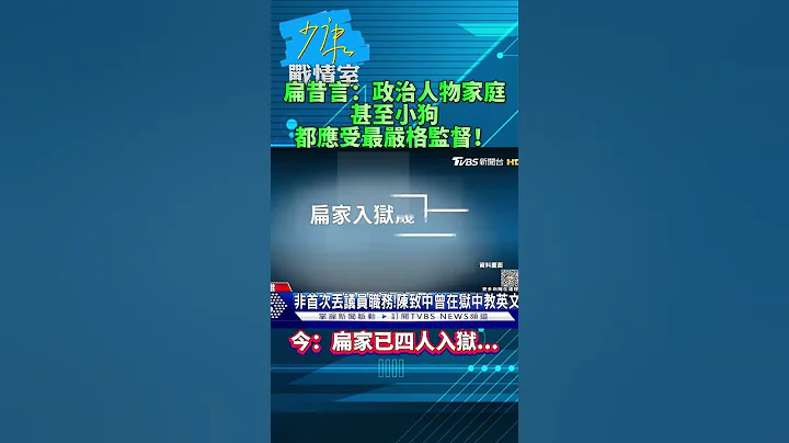 陈水扁昔言：政治人物家庭甚至小狗都应受最严格监督！今：扁家已四人入狱... #Shorts - 天天要闻