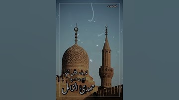 تتر إذاعة القرآن الكريم بصوت القارئ الشيخ حمدى الزامل رحمه الله