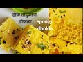 ढोकळा | तांदूळ व डाळी पासून स्पंजी ढोकळा | Dhokla Recipe