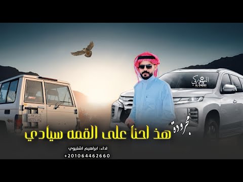 مجرودة هذ احنا على القمه سيادي ابراهيم اشتيوي حصريا 2024