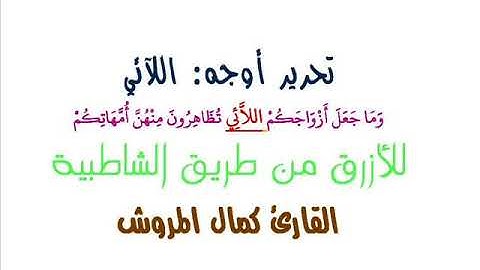 حكم كلمة اللآئي للأزرق عن ورش القارئ كمال المروش