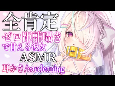 【ASMR】全肯定♡ゼロ距離で甘えるボクッ娘彼女💗【Earcleaning/whispering/tapping】