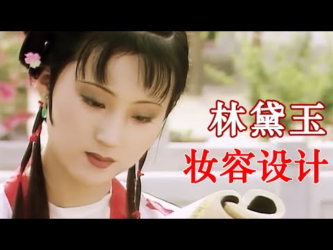 《红楼梦》解说番外127：林黛玉妆容设计思路