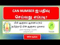 How to register CAN in tnega - கேன் நம்பரை எப்படி பதிவுசெய்வது? | how to register can number?