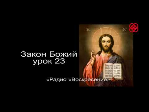 Закон Божий урок 23. Таинство Покаяния, исповедь. Как правильно готовиться