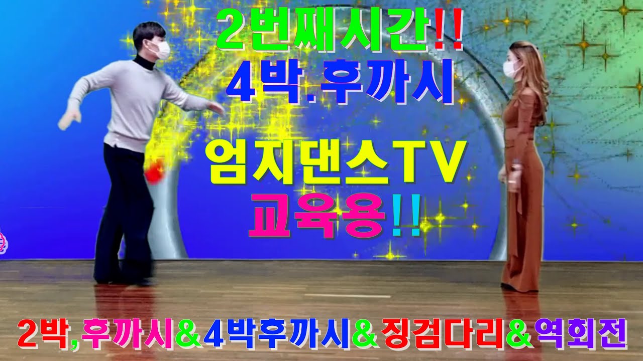 엄지댄스TV(대전)#(않고,돌기)2번째,교육용영상# 4박 후까시#2박컷트#징검다리#내츄럴턴#역회전#어려운 4박후까시#엄지댄스#엄지용#김설하#지루박#부르스#트롯트#댄스스포츠#좋아요👍