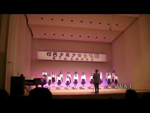 印西少年少女合唱団「U&I」 第7回定期演奏会（2018年3月21日）