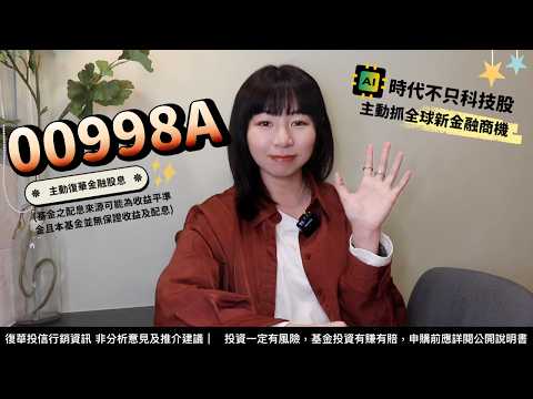 存股新選擇！「金」牌ETF 00998A主動抓「全球新金融商機 ...