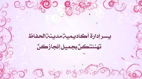 تكريم طالبات المعلمة الفاضلة/ منى عبد الله لحفظهن نصف القرآن الكريم برواية حفص عن عاصم 💕🎉